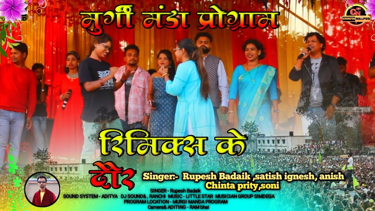 नागपुरी गानो की दौर // NAGPURI ALL LEGENT SINGER TO मुर्गी मंडा प्रोग्राम 2024 🌿 Rimix NONSTOP SONG