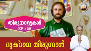 EP 29 | Thirunalukal | Dukrana thirunaal