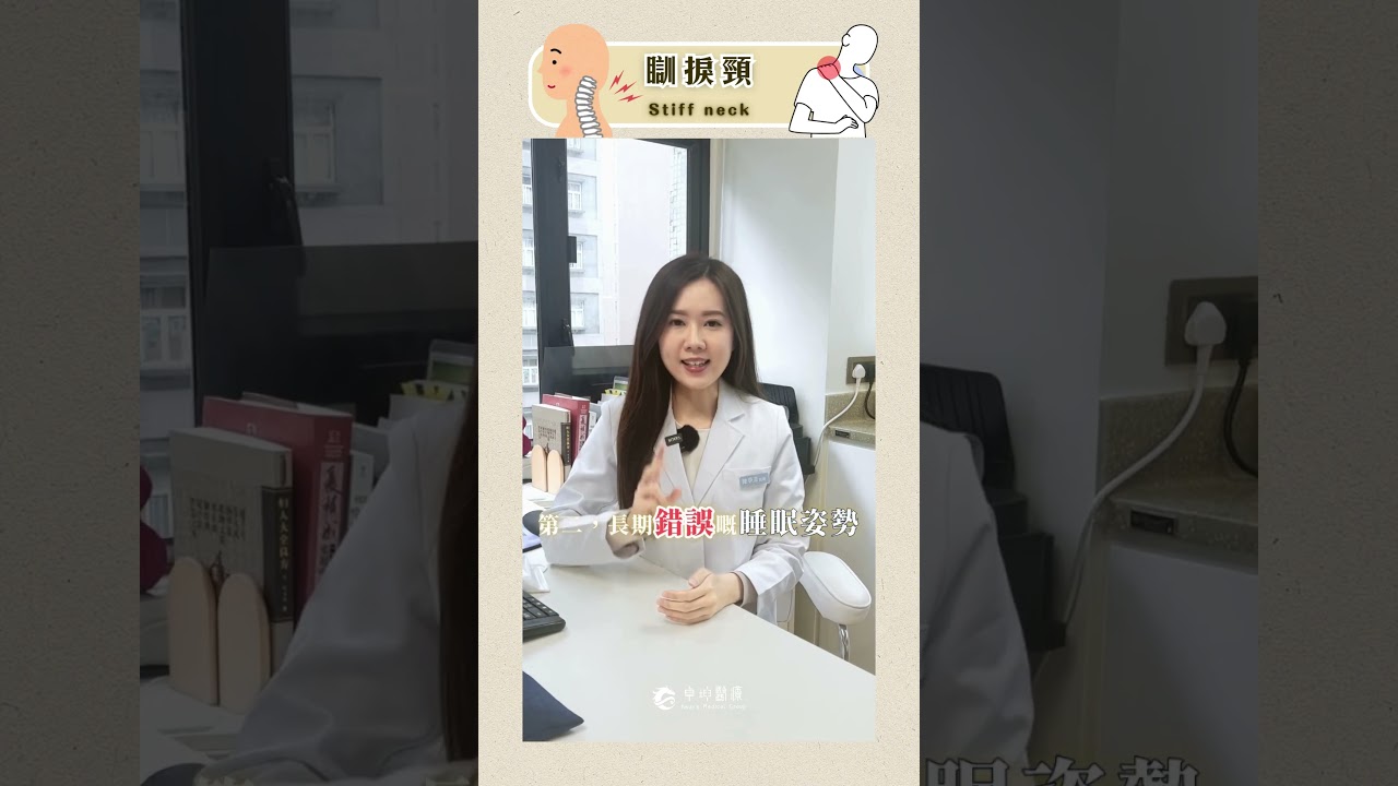 「60秒小資訊」 落枕可以怎麼辦？ #落枕 #瞓捩頸 #卓坤醫療