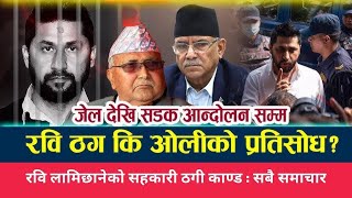 रवि लामिछानेको सहकारी ठगी काण्ड : सबै समाचार | संबाद नेपाल