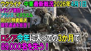 【イラン戦況・ウクライナ戦況】26年4月1日。ロシア今年に入っての3か月で89000名を失う！⧸フランス、イスラエル向けの物資輸送領空通過を拒否！