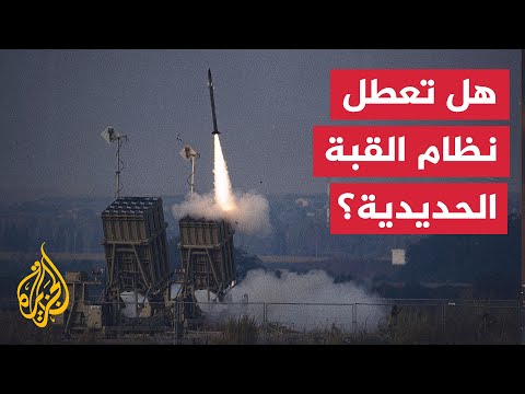 لماذا لم تتصدى القبة الحديدية لإحدى الرشقات الصاروخية من غزة؟