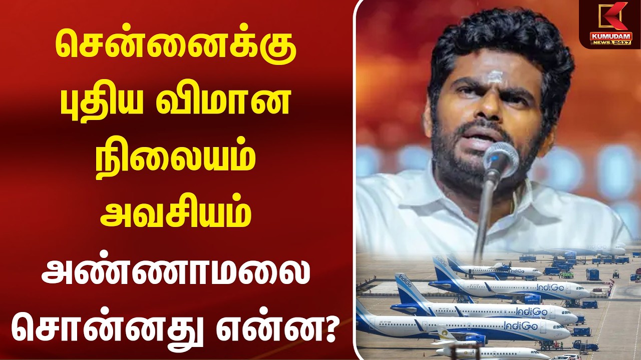 சென்னைக்கு புதிய விமான நிலையம் அவசியம்! அண்ணாமலை சொன்னது என்ன? | We The Leader | PM Modi | BJP சென்னைக்கு புதிய விமான நிலையம் அவசியம்! அண்ணாமலை சொன்னது என்ன? | We The Leader | PM Modi | BJP