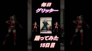 【241日目】【Fortnite】ダンス歴0がグリッター1か月間毎日踊ってみた 15日目 #shorts