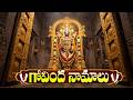 Govinda Namalu Telugu గోవింద నామాలు Saturday Special Venkateswara Swamy Song