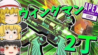 【Apex Legends】ウィングマンを2丁持つ、ただそれだけ。【ゆっくり実況】