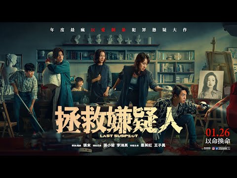 《拯救嫌疑人》｜1.26 以命換命