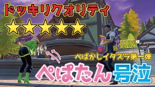 [fortnite] フォートナイト　ドッキリ史上アジア１位！？　見ないと損やで。