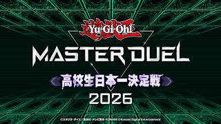 「遊戯王 マスターデュエル 高校生日本一決定戦2026」トレーラー