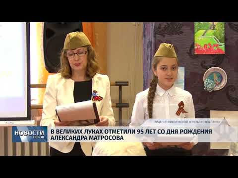06.02.2019 / В Великих Луках отметили 95 лет со дня рождения Александра Матросова