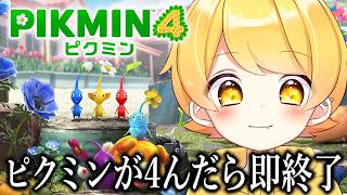 ピ ク ミ ン が 死 ん だ ら 即 終 了 リ タ ー ン ズ 【STPR/AMPTAK】【ピクミン4】