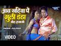 आवा खटिया पे गुल्ली डंडा Aawa Khatiya Pe Gulli Danda Bhojpur