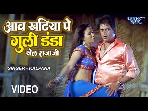 Aawa Khatiya Pe Gulli Danta Khela Raja Ji — watch video