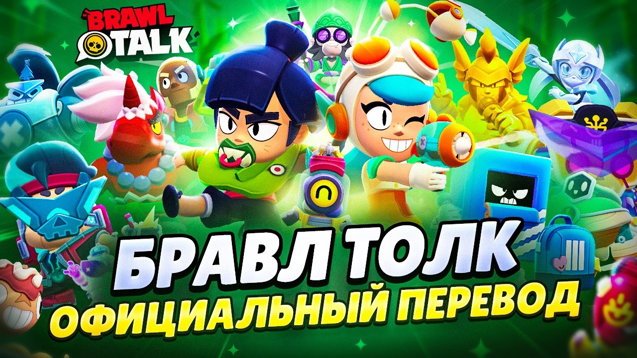 БРАВЛ ТОЛК ПЕРЕВОД! 2 НОВЫХ БРАВЛЕРА! ПЕРЕРАБОТКА СЕЗОНОВ! НОВЫЕ РЕЖИМЫ и мно?
