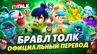 БРАВЛ ТОЛК ПЕРЕВОД! 2 НОВЫХ БРАВЛЕРА! ПЕРЕРАБОТКА СЕЗОНОВ! НОВЫЕ РЕЖИМЫ и многое другое.. БРАВЛ ТОЛК ПЕРЕВОД! 2 НОВЫХ БРАВЛЕРА! ПЕРЕРАБОТКА СЕЗОНОВ! НОВЫЕ РЕЖИМЫ и многое другое..