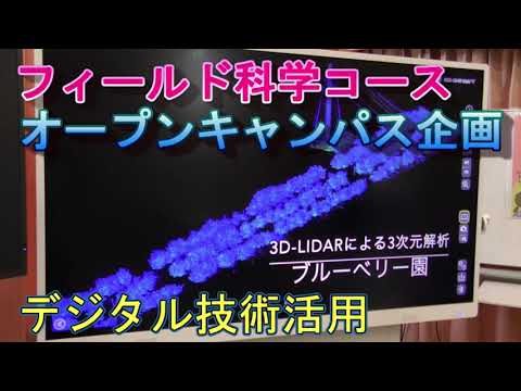 フィールド科学コース　オープンキャンパス企画（スマート農業）