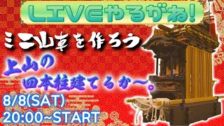 上山の四本柱建てるか～。【ミニ山車を作ろう】【ライブやるがね】