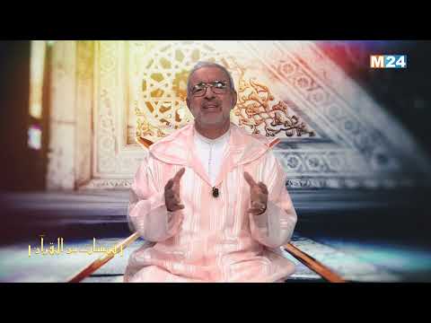 قبسات من القرآن الكريم مع الدكتور عبد الله الشريف الوزاني الحلقة 25