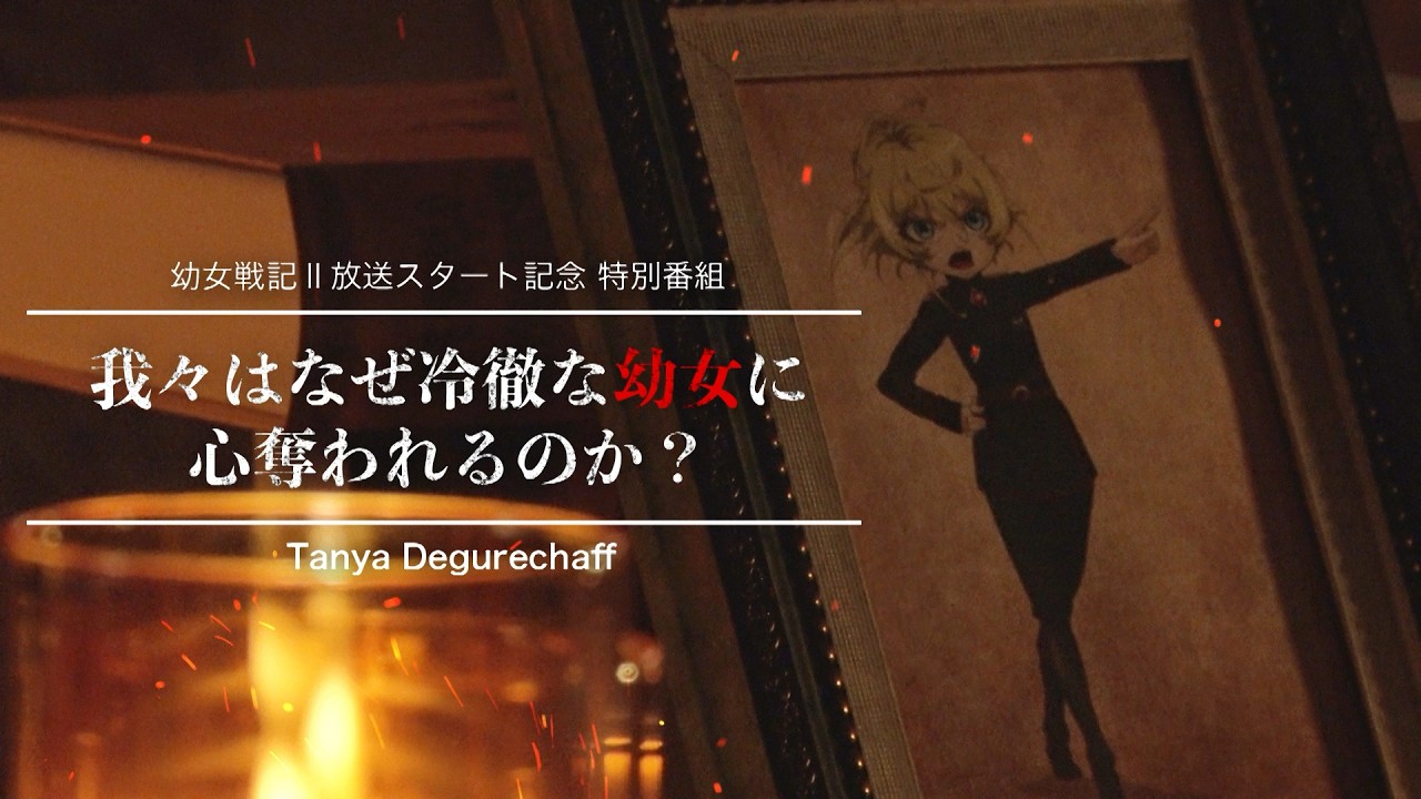 TVアニメ『幼女戦記Ⅱ』放送スタート記念特別番組｜なぜ我々は冷徹な幼女に心奪われるのか？