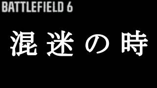 【BATTLEFIELD 6】お腹を壊した64人が同時に一ヶ所のトイレを目指す。