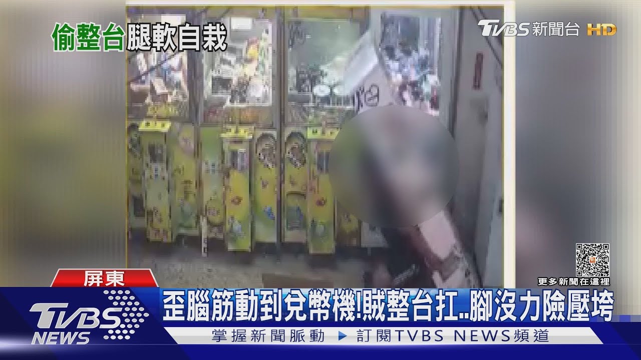 無所不偷!賊搬「整台兌幣機」太重險被壓垮 女友也一起偷
