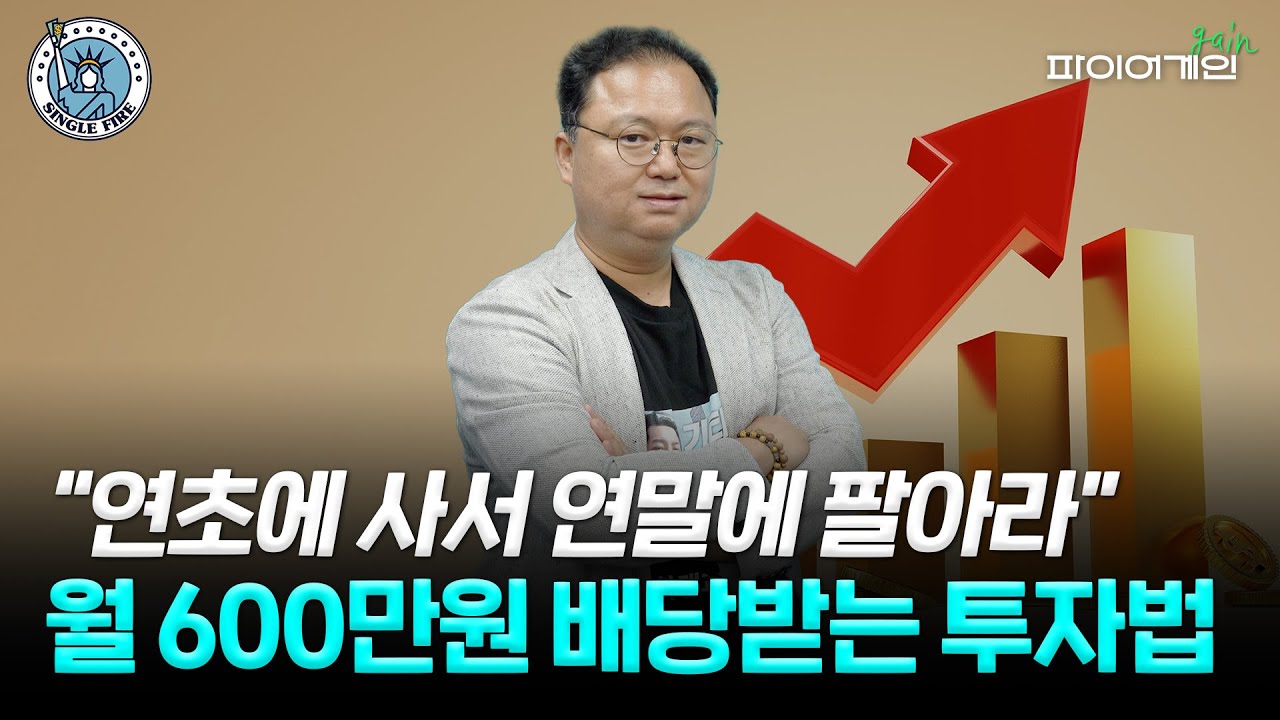 5억원으로 은퇴한다!…최고민수가 치킨집보다 주목한 ‘이것’은? [파이어게인]