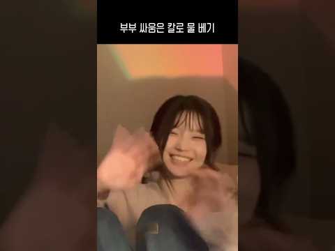 부부 싸움은 칼로 물 베기