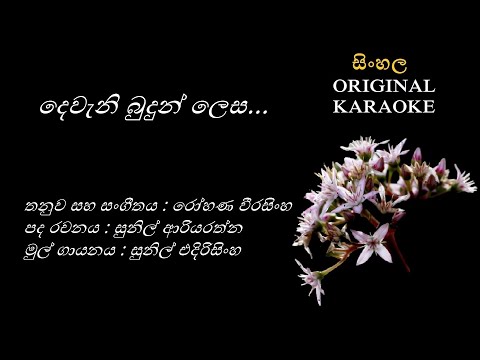 Dewani Budun Lesa -දෙවැනි බුදුන් ලෙස-KARAOKE- Sunil Edirisingha/Sunil Ariyarathna/Rohana Weerasingha