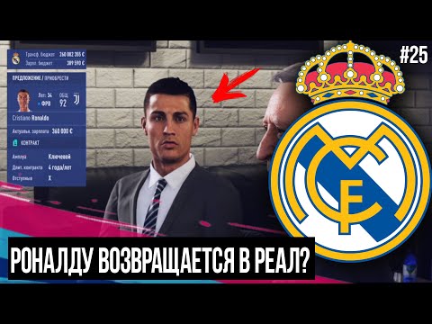 FIFA 19 | Карьера тренера за Реал Мадрид [#25] | РОНАЛДУ ВОЗВРАЩАЕТСЯ? КОНЕЦ ТРАНСФЕРНОГО ОКНА?