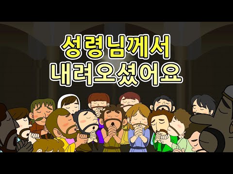 23. 성령님께서 내려 오셨어…