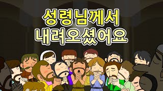 23. 성령님께서 내려 오셨…