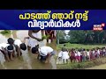 pattambi students farming പാടത്ത് ഞാറ് നട്ട് വിദ്യാർഥികൾ sankaramangalam amlp school