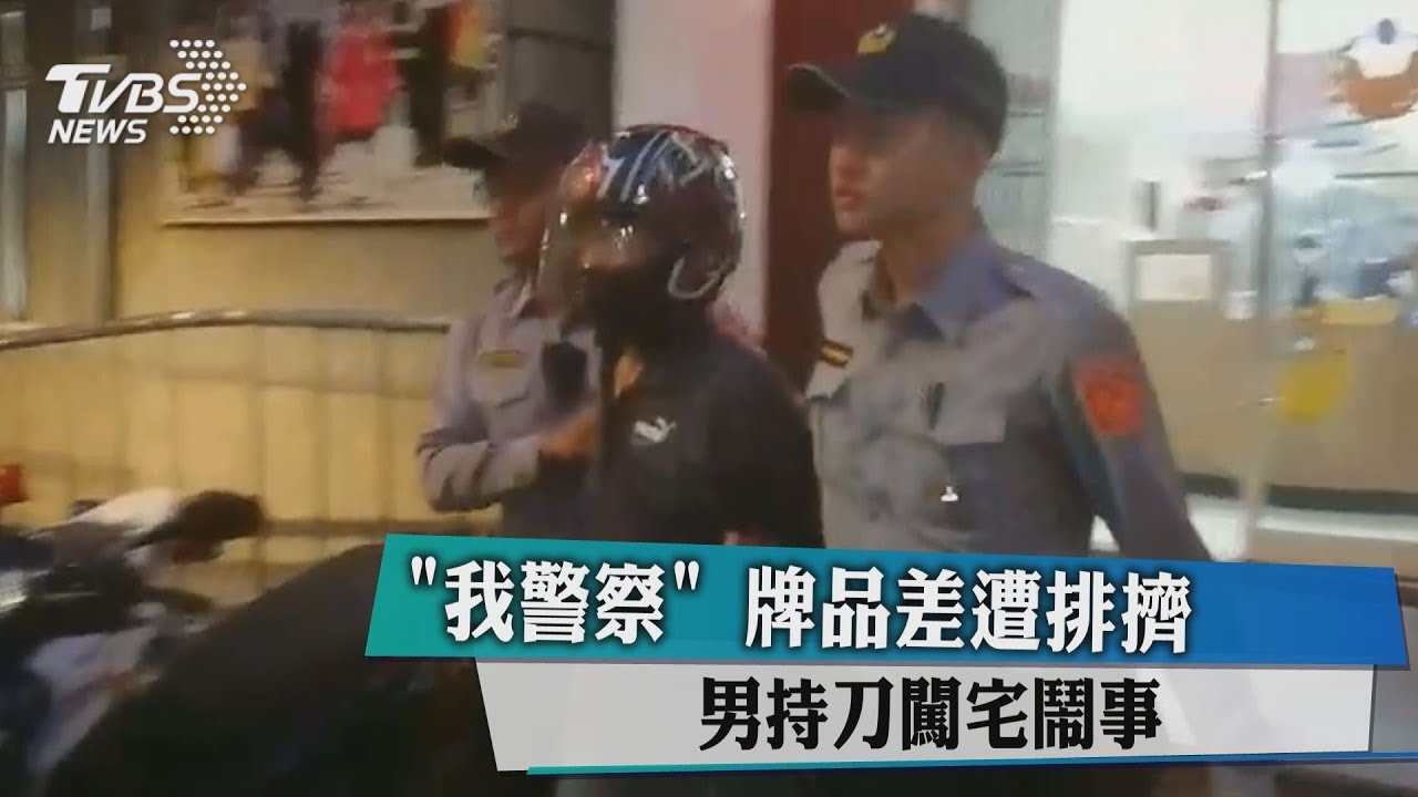 「我警察」牌品差遭排擠 男持刀闖宅鬧事