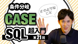 【SQL超入門講座】21.CASE｜条件に合わせて処理を分ける方法