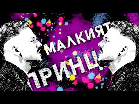 Малкият принц - Графа