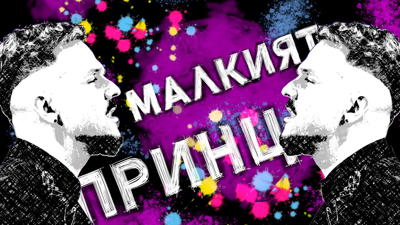 Grafa - Малкият принц