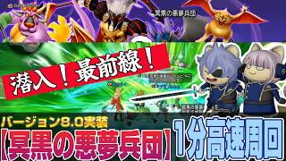 【ドラクエ10】version8.0 新兵団「冥黒の悪夢兵団」１分高速周回！ストームカイザーがきもちいいいいいいいい【ドラクエ10オンライン】