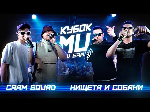 Video thumbnail for КУБОК МЦ: CRAM SQUAD vs НИЩЕТА И СОБАКИ (NISHCHETA I SOBAKI)| BPM (NEW ERA)