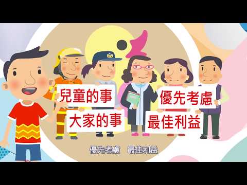 兒童權利公約CRC宣導動畫－【國語版】第9集：兒童的事大家的事