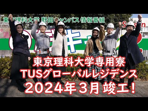 東京理科大学 野田キャンパス 情報番組「のだキャン シーズン2　第13回目 -東京理科大学専用寮 TUSグローバルレジデンス-」