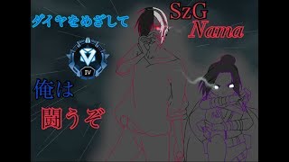［Apex参加型］ダイヤを目指して！俺は闘う！皆様助けて！？　概要欄みてね！