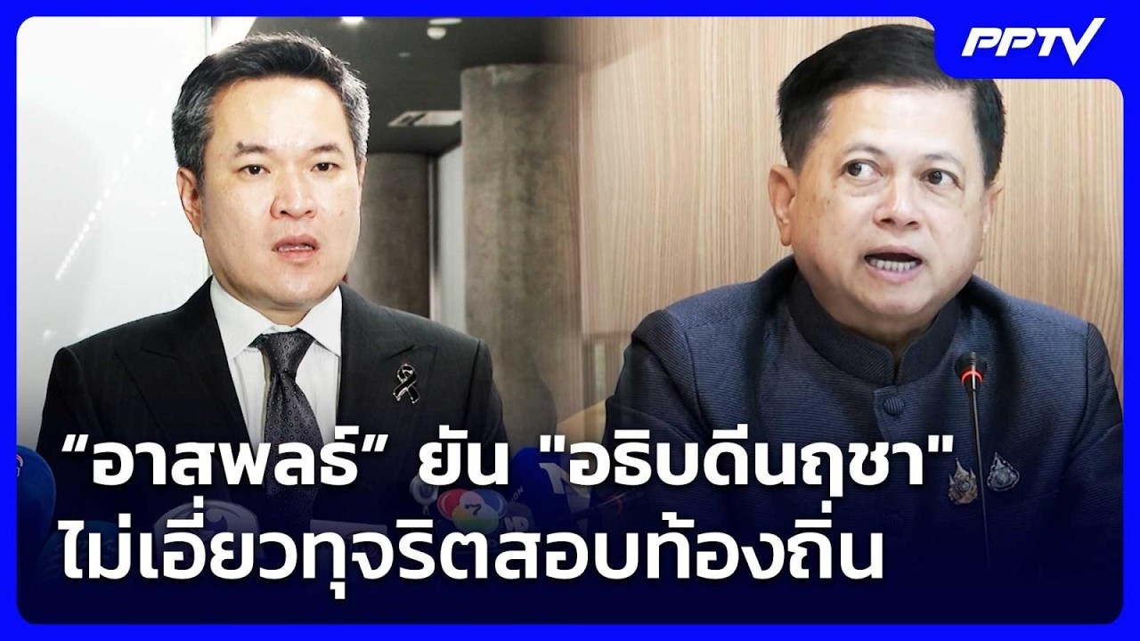“อาสพลธ์” ยัน "อธิบดีนฤชา" ไม่เอี่ยวทุจริตสอบท้องถ