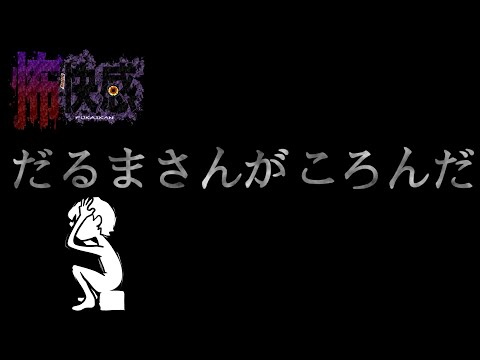 ショートホラー怖快感8話【だるまさんがころんだ】