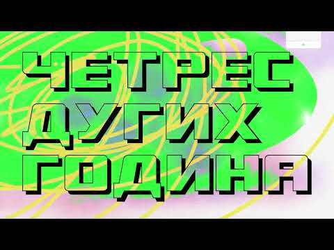 Kolja i Grobovlasnici - Sve će biti dobro, ljubičice