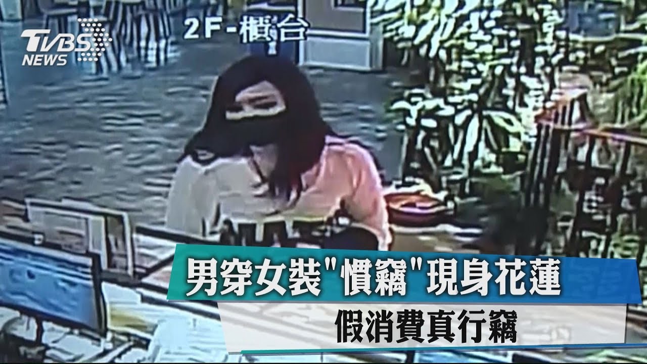 男穿女裝「慣竊」現身花蓮 假消費真行竊