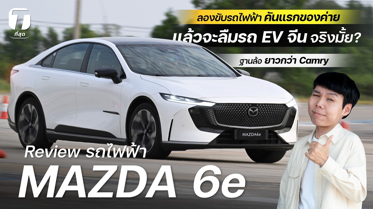 จะลืมรถ EV จีนจริงมั้ย? รีวิว MAZDA 6e ลองขับรถไฟฟ้าคันแรกของค่าย ฐานล้อยาวกว่า Camry