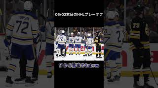 2026/05/02 NHL本日のプレーオフ　Lightning対Canadiensが互角すぎる！！