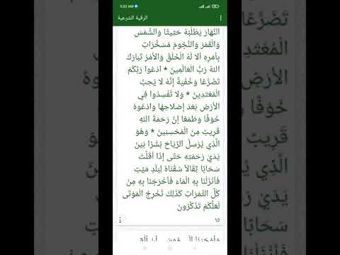 الرقية الشرعية كاملة بدون نت