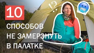 Как не замерзнуть в палатке
