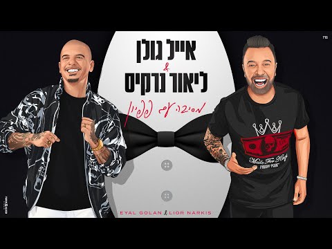 אייל גולן וליאור נרקיס - מסיבה עם פפיון (Prod By. Offir Cohen)